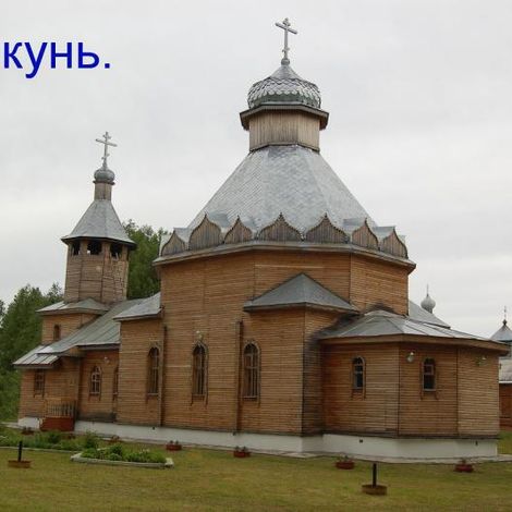 Церковь (Православный приход Иконы Божьей Матери)